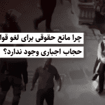 حجاب اجباری و مسئله هویت برای نظام سیاسی 1 حجاب اجباری و مسئله هویت برای نظام سیاسی