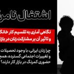 اشتغال نامرئی؛ نگاهی آماری به تقسیم کار خانگی در ایران و تاثیر آن بر مشارکت زنان در بازار کار