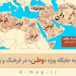 ریشه‌های عمیق «وطن» در زبان و فرهنگ ما
