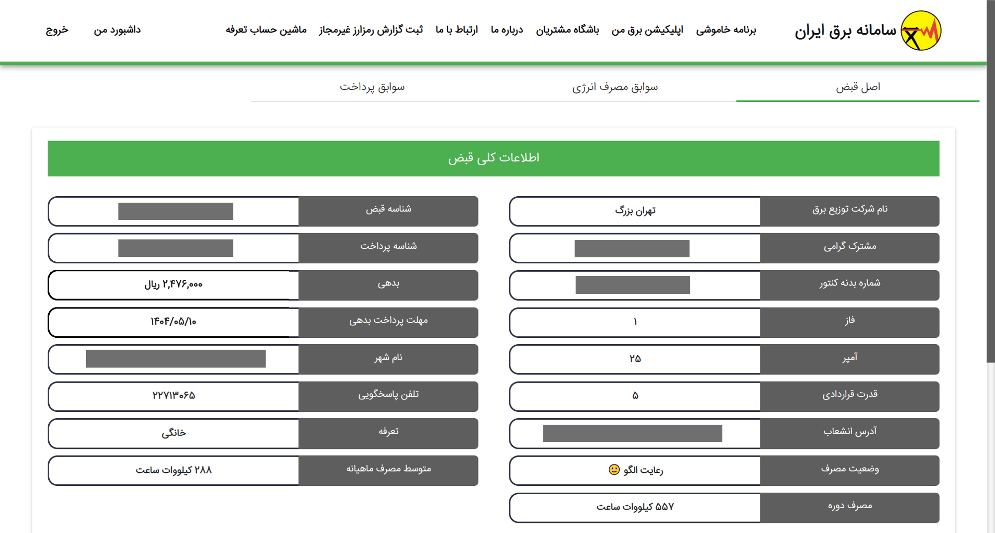 قبض‌های نجومی برق در دوره خاموشی