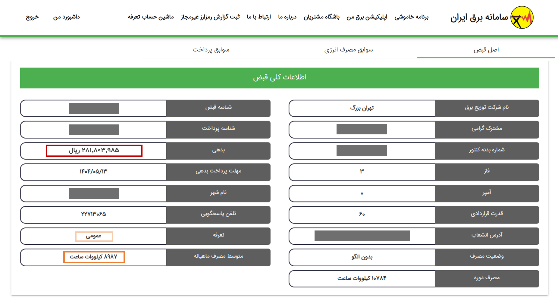 قبض‌های نجومی برق در دوره خاموشی