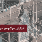 تصویر ناایمن کار در ایران 1 تصویر ناایمن کار در ایران