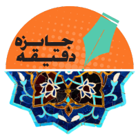 Picture of شرکت‌کنندگان سومین جایزه دقیقه (۱۴۰۴)