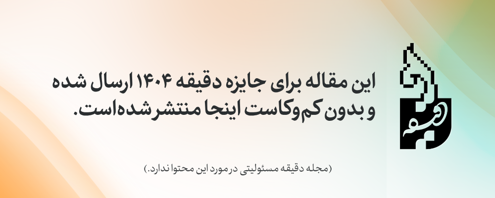 آثار شرکت‌کنندگان جایزه دقیقه ۱۴۰۴