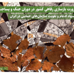 ضرورت بازسازی رفاهی کشور در دوران جنگ و پساجنگ؛ پیشنهاد ادغام و تقویت سازمان‌های حمایتی در ایران