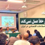 اقتصاد در خلأ عمل نمی‌کند؛ گزارش نشست اصلاحات اقتصادی و ما