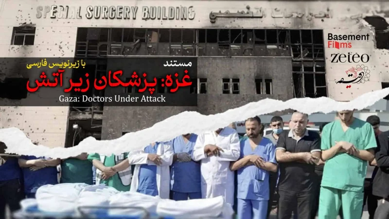 Gaza_DoctorUnderAttack