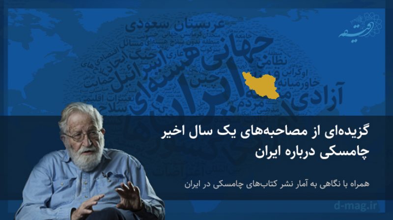 مصاحبه چامسکی درباره مسائل ایران
